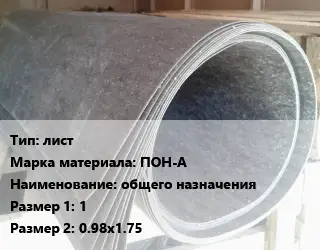 Паронит лист ПОН-А общего назначения 1х0.98х1.75